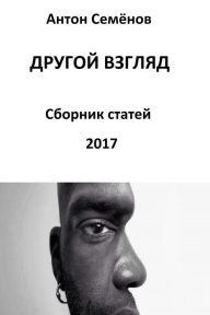 Title: Drugoj vzglad. Sbornik statej za 2017 god, Author: Anton Semenov