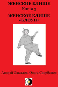 Title: Zenskoe Klise <<Kloun>>, Author: Andrey Davydov