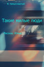 Takie milye ludi