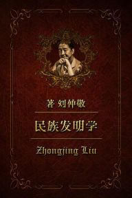 Title: min zu fa ming xue19: siluo wen ni ya: he er de de long ya wu shi, Author: Zhongjing Liu