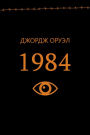 1984 (Belarusian Edition)