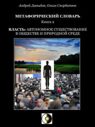 Title: Vlast: Avtonomnoe Susestvovanie V Obsestve I Prirodnoj Srede, Author: Andrey Davydov