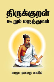 Title: tirukkural kurum maruttuvam, Author: Raja Mohamed Kassim