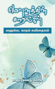 Title: maunattin caralkal: haikku katal kavitaikal, Author: Raja Mohamed Kassim