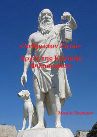 Title: <<Anthropon Zeto>>: Arches tes Kynikes Philosophias, Author: Maria Seferou