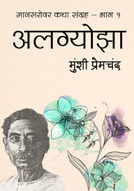 Title: alagyojha: manasarovara laghu katha munsi premacanda, Author: Sahitya Chintan
