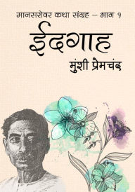 Title: idagaha: manasarovara laghu katha munsi premacanda, Author: Sahitya Chintan
