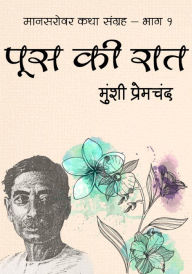 Title: pusa ki rata: manasarovara laghu katha munsi premacanda, Author: Sahitya Chintan
