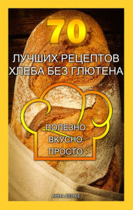 Title: 70 lucsih receptov hleba bez glutena. Polezno, vkusno, prosto., Author: Anna Benke