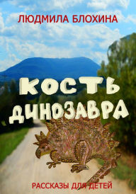 Title: Kost dinozavra, Author: Ludmila Vasilevna Blohina