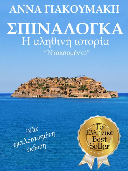 Spinalonka. E alethine istoria. 