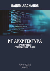 Title: IT Arhitektura prakticeskoe rukovodstvo ot A do A, Author: Vadim Aldzhanov