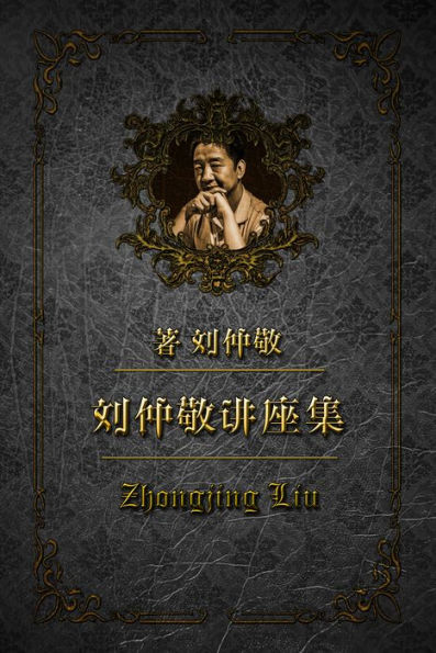 20150316~17: liu zhong jingshen zhen tan hua lu