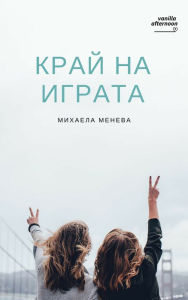 Title: Kraj na igrata, Author: Michaela Meneva