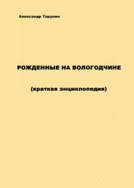 Title: Rozdennye na Vologodcine (kratkaa enciklopedia), Author: WP IP GEB
