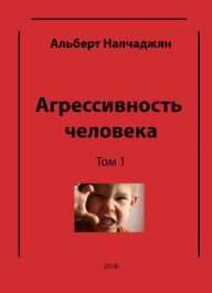 Title: Agressivnost celoveka (v treh tomah) Tom 1 Agressia i psihiceskaa samozasita licnosti, Author: Albert Nalchajyan
