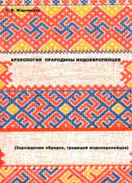 Title: Arheologia prarodiny indoevropejcev. (Zarozdenie obradov, tradicij indoevropejcev)., Author: WP IP GEB