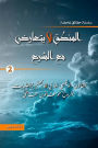 Mysterious Facts series 2slslt hqayq ghamdt/ Logic does not conflict with religion almntq la ytard m alshr