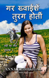 Title: yadi iccha'em ghore the If Wishes Were Horses (hindi sanskarana) (Hindi Edition), Author: Anna Erishkigal