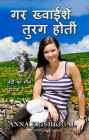 yadi iccha'em ghore the If Wishes Were Horses (hindi sanskarana) (Hindi Edition)