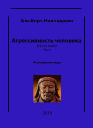 Title: Agressivnost celoveka v treh tomah, Tom 3, Agressivnye ludi, Author: Albert Nalchajyan
