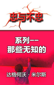 Title: xilie: na xie wu zhi de, Author: Dag Heward-Mills