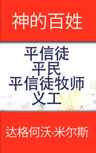 Title: shen de baixing ping xin tu ping min ping xin tu mu shi yi gong, Author: Dag Heward-Mills