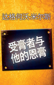 Title: shou gao zhe yu ta de engao, Author: Dag Heward-Mills