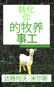 Title: zhuan hua ni de mu yang shi gong, Author: Dag Heward-Mills