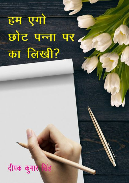 hama ego chota panna para ka likhi? (bhojapuri kavya sangraha)