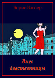 Title: Vkus devstvennicy, Author: Boris Wagner