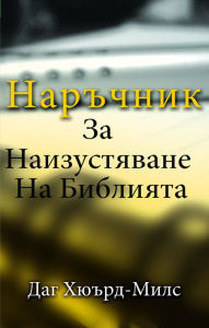 Title: Narcnik Za Naizustavane Na Bibliata, Author: Dag Heward-Mills