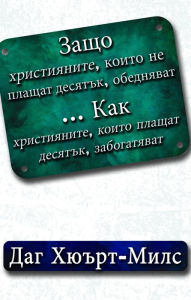 Title: Zaso hristianite, koito ne plasat desatk, obednavat ... Kak hristianite, koito plasat desatk, zabogatavat, Author: Dag Heward-Mills