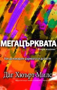 Title: Megacrkvata, Author: Dag Heward-Mills