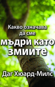 Title: Kakvo oznacava da sme mdri kato zmiite, Author: Dag Heward-Mills