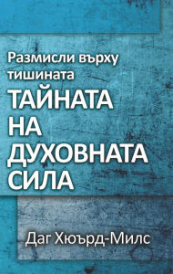 Title: Razmisli vrhu tisinata Tajnata na duhovnata sila, Author: Dag Heward-Mills