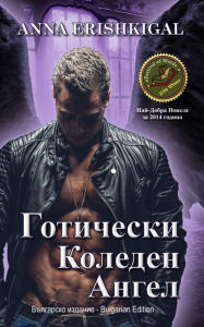 Title: Goticeski Koleden Angel (Blgarsko izdanie), Author: Anna Erishkigal