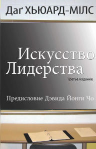 Title: Iskusstvo liderstva (3-e izd.), Author: Dag Heward-Mills