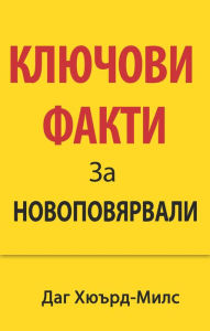 Title: Klucovi Fakti Za Novopovarvali, Author: Dag Heward-Mills