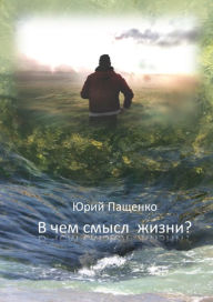 Title: V CEM SMYSL ZIZNI?, Author: Pashchenko Yuri