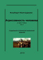 Agressivnost Celoveka v treh tomah, Tom 2, Socialnaa i etniceskaa psihologia agressii