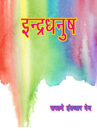 Title: indradhanusa (kavya sangraha), Author: ?????? ??????????