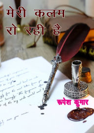 Title: meri kalama ro rahi hai (kavya sangraha), Author: ?????? ??????????
