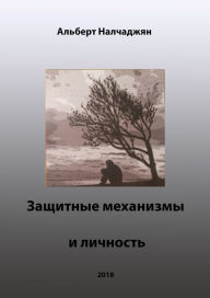 Title: Zasitnye mehanizmy i licnost, Author: Albert Nalchajyan