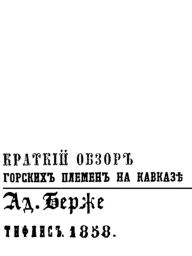 Title: Kratkij obzor gorskih plemen na Kavkaz, Author: Gennadi Emelianenko