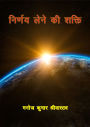 nirnaya lene ki sakti