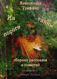 Title: Na poroge tajny. Sbornik rasskazov i povestej, Author: ?????????? ???????