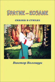 Title: Bratik-kozlik, Author: Viktor Voloshchuk
