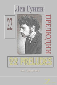 Title: Lev Gunin, 22 Preludii dla f-no (noty, s predisl. i biogr.) - TOM 2, Author: Lev Gunin