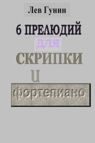 Title: Lev Gunin, 6 Preludij dla skripki i f-no (noty, predislovie), Author: Lev Gunin
